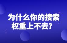 為什么你的搜索權(quán)重上不去?可能是這幾點(diǎn)沒做好